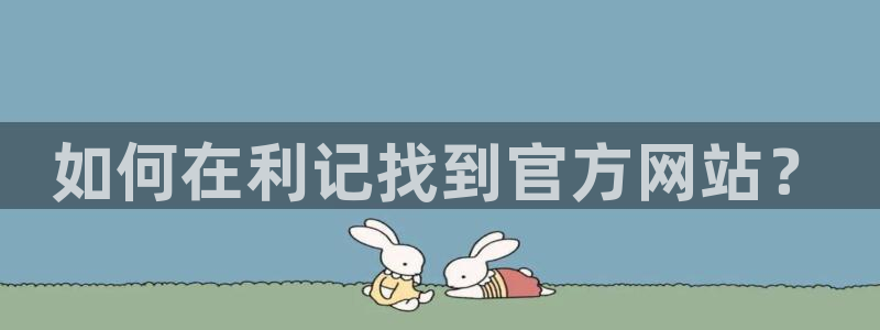 bbin视讯在线预测：如何在利记找到官方网站？