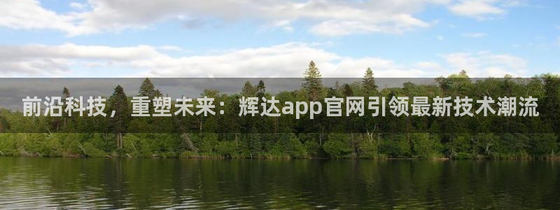 壹号电子娱乐app下载最新版：前沿科技，重塑未来：辉达app官网引领最新技术潮流