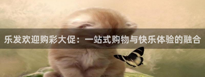 bbin视讯加拿大在线预测：乐发欢迎购彩大促：一站式购物与快乐体验的融合