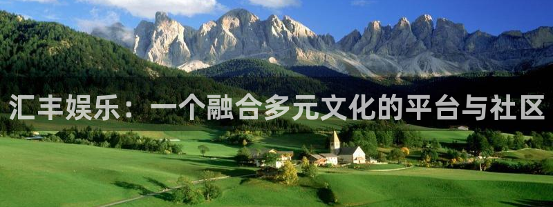 bbin视讯(com.youad.authst)：汇丰娱乐：一个融合多元文化的平台与社区