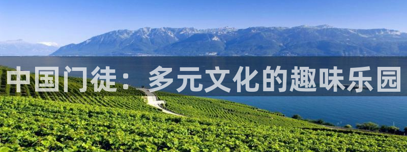 bbin视讯,apk.：中国门徒：多元文化的趣味乐园