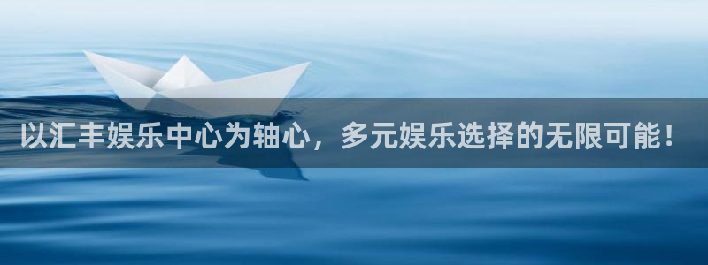 bbin视讯官方网站下载：以汇丰娱乐中心为轴心，多元娱乐选择的无限可能！