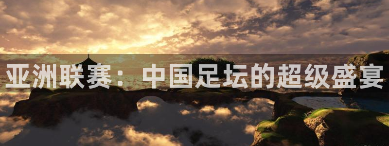 bbin视讯是什么平台：亚洲联赛：中国足坛的超级盛宴