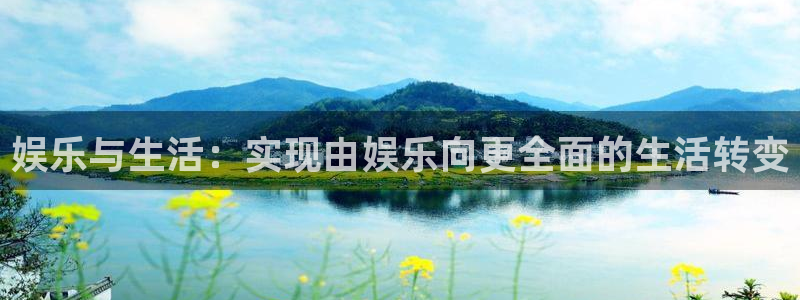 bbin视讯平台最新版本下载：娱乐与生活：实现由娱乐向更全面的生活转变