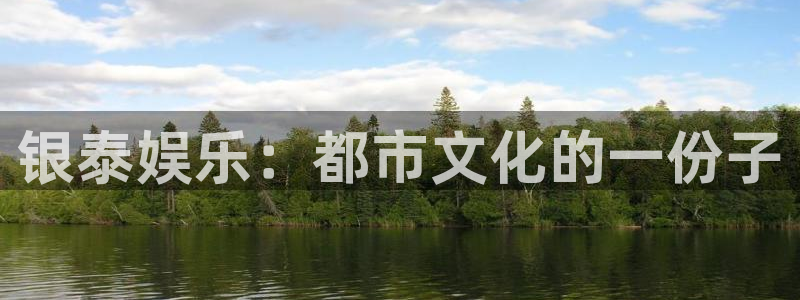 bbin视讯官网：银泰娱乐：都市文化的一份子