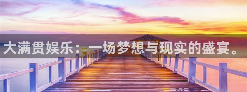 bbin视讯可靠吗：大满贯娱乐：一场梦想与现实的盛宴。