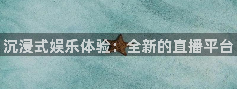 bbin视讯苹果手机下载链接：沉浸式娱乐体验：全新的直播平台