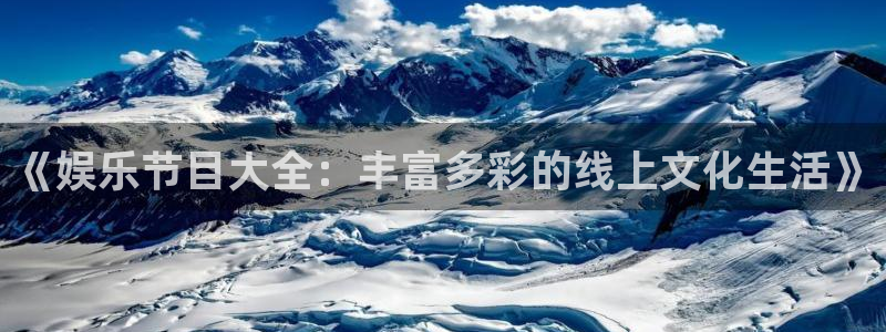 壹号注册入口app下载：《娱乐节目大全：丰富多彩的线上文化生活》