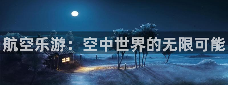 bbin视讯平台官网入口下载：航空乐游：空中世界的无限可能