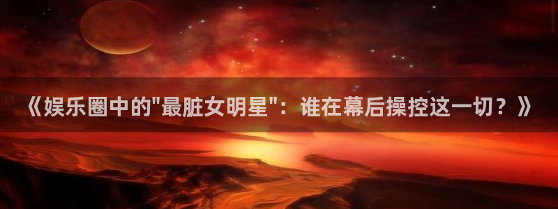 bbin视讯注册链接：《娱乐圈中的\