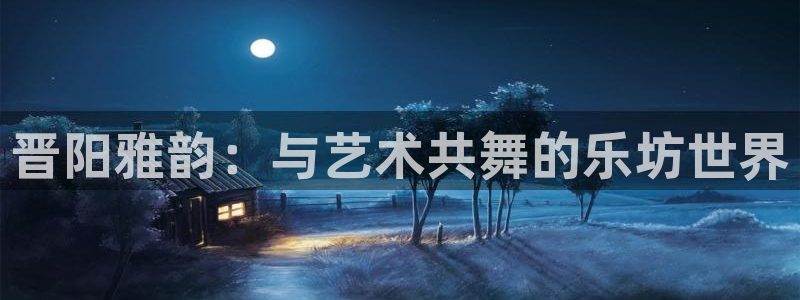 bbin视讯官方app下载安装：晋阳雅韵：与艺术共舞的乐坊世界