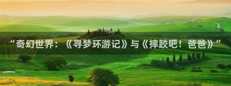bbin视讯app：“奇幻世界：《寻梦环游记》与《摔跤吧！爸爸》”
